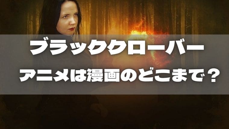 ブラッククローバー|アニメは漫画のどこまで?