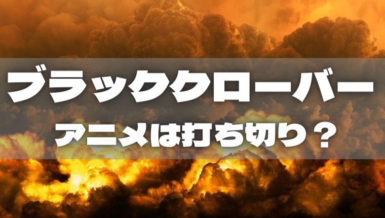 ブラッククローバー|アニメは打ち切りになった?続編4期の可能性は?