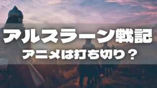 アルスラーン戦記｜アニメは打ち切りになった？続編3期の可能性は？