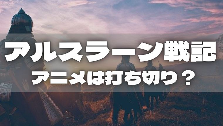アルスラーン戦記｜アニメは打ち切りになった？続編3期の可能性は？