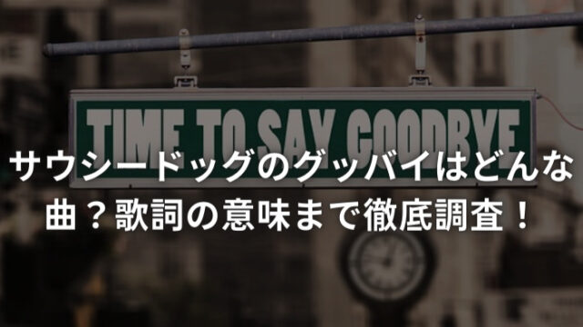 サウシードッグのグッバイはどんな曲？歌詞の意味まで徹底調査！