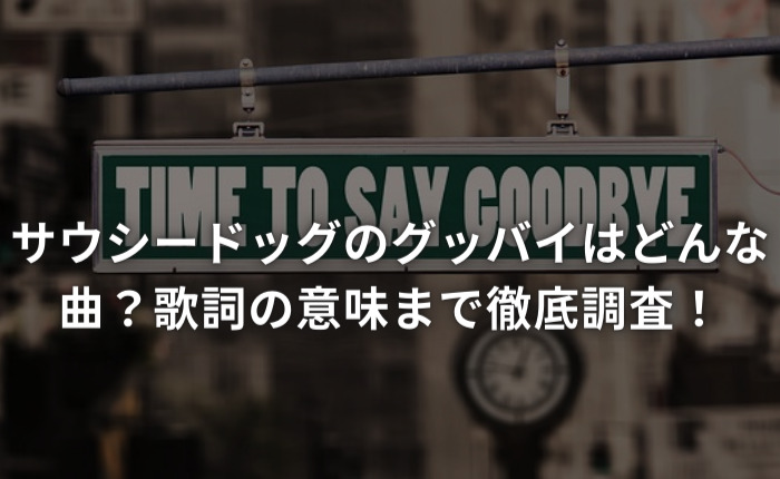 サウシードッグのグッバイはどんな曲？歌詞の意味まで徹底調査！