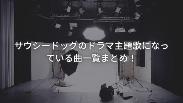 サウシードッグのドラマ主題歌になっている曲一覧まとめ！