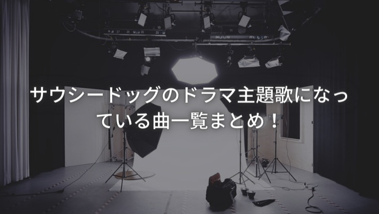 サウシードッグのドラマ主題歌になっている曲一覧まとめ！