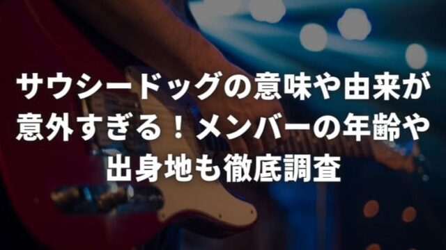 サウシードッグの意味や由来が意外すぎる！メンバーの年齢や出身地も徹底調査