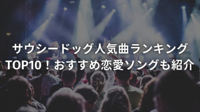 サウシードッグ人気曲ランキングTOP10！