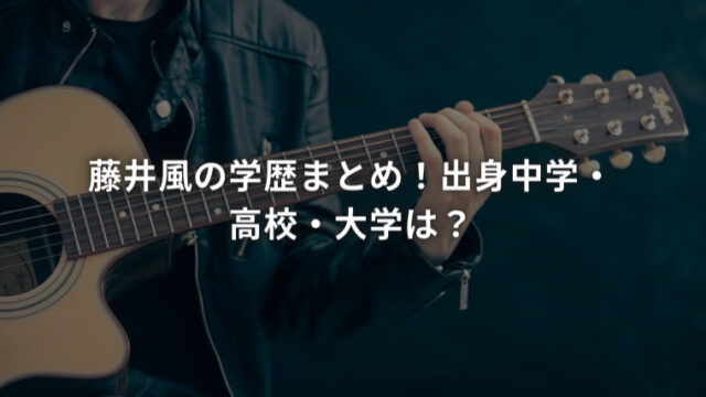 藤井風の学歴まとめ！出身中学・高校・大学は？