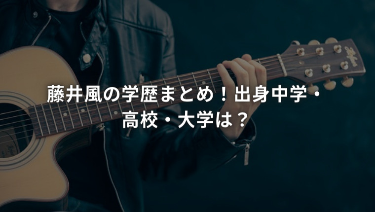 藤井風の学歴まとめ！出身中学・高校・大学は？
