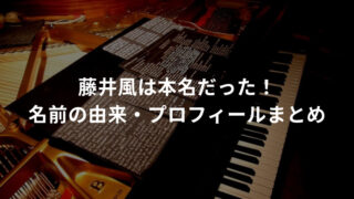 藤井風は本名だった！ 名前の由来・プロフィールまとめ