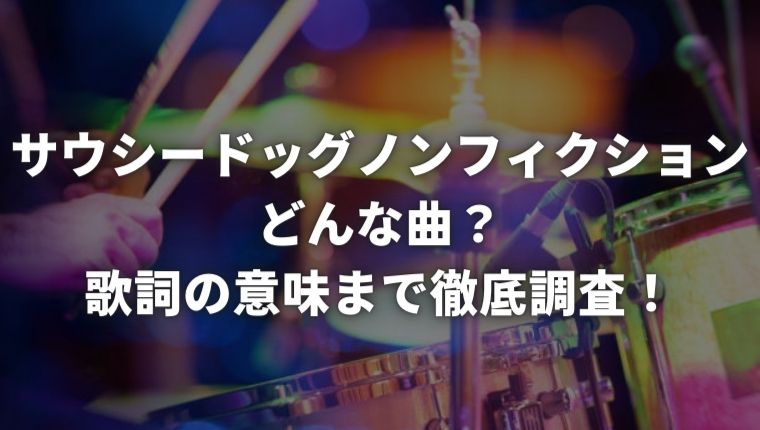 サウシードッグのノンフィクションはどんな曲