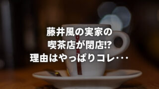 藤井風の実家の喫茶店が閉店!?理由はやっぱりコレ･･･