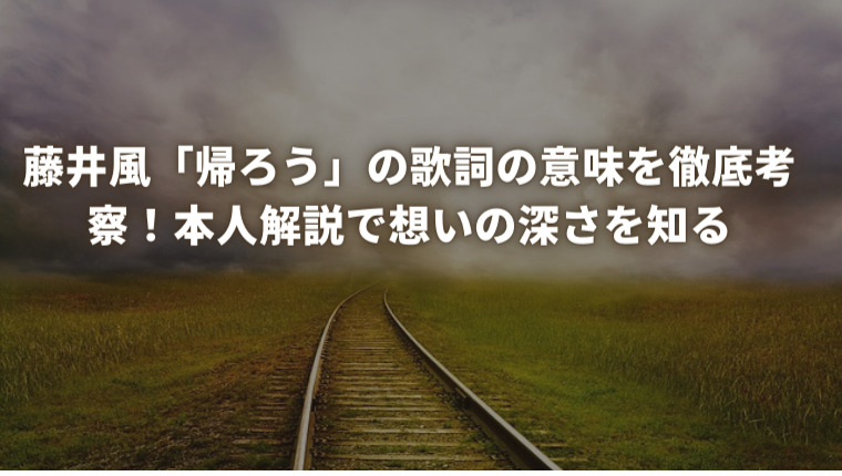 藤井風「帰ろう」の歌詞の意味を徹底考察！本人解説で想いの深さを知る