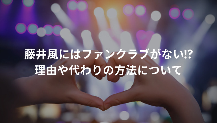 藤井風にはファンクラブがない!理由や代わりの方法について