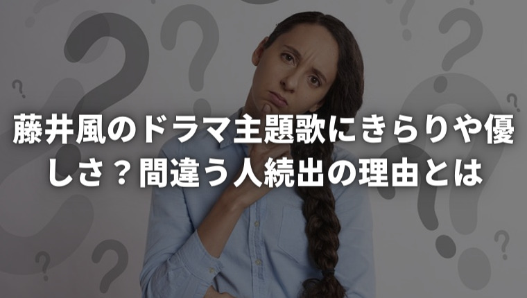 藤井風のドラマ主題歌にきらりや優しさ？間違う人続出の理由とは