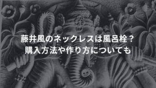 藤井風のネックレスは風呂栓？購入方法や作り方についても