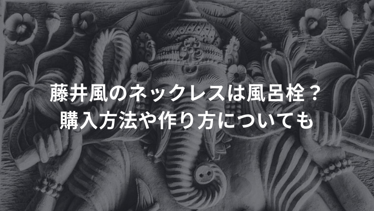 藤井風のネックレスは風呂栓？購入方法や作り方についても