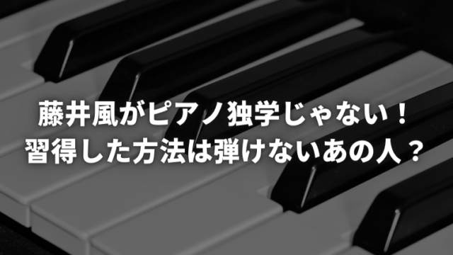 藤井風がピアノ独学じゃない！習得した方法は弾けないあの人？
