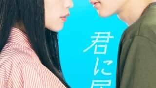 君に届け(Netflixドラマ)の相関図！登場人物・キャストの詳細まとめ