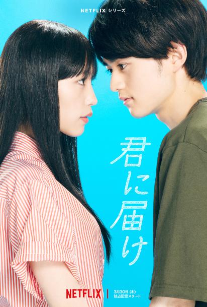 君に届け(Netflixドラマ)の相関図!登場人物・キャストの詳細まとめ
