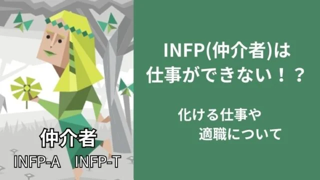 INFPが仕事できないと言われる理由や化ける仕事や適職について