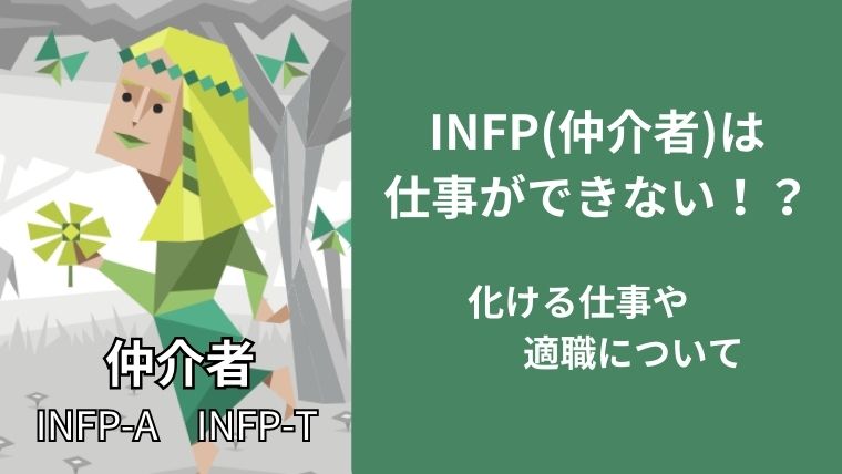 INFPが仕事できないと言われる理由や化ける仕事や適職について