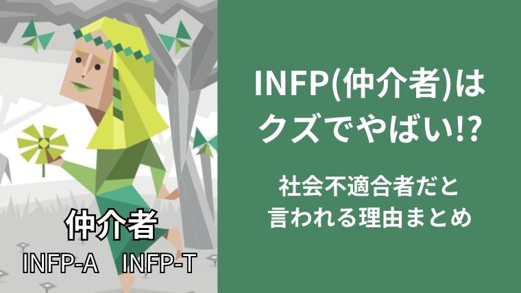 INFP-Tがクズでやばい!?社会不適合者だと言われる理由まとめ
