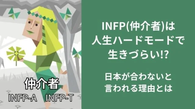 INFPは人生ハードモードで生きづらい!?日本が合わないと言われる理由とは