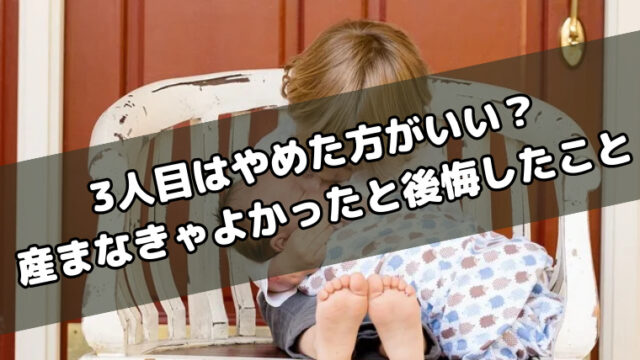 3人目はやめた方がいい?産まなきゃよかったと後悔したこと
