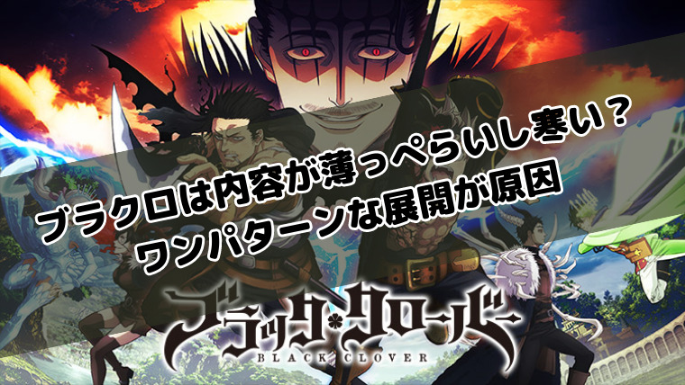 ブラッククローバーは内容が薄っぺらいし寒い？ワンパターンな展開が原因