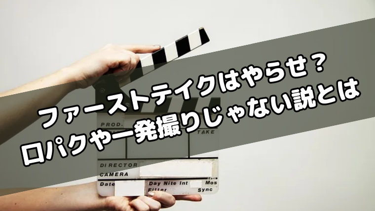 ファーストテイクはやらせ？口パクや一発撮りじゃない説を調べてみた