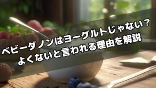ベビーダノンはヨーグルトじゃないって本当？よくないと言われる理由も徹底解説