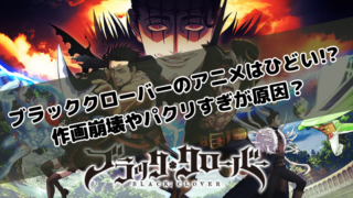 ブラッククローバーのアニメはひどい!?作画崩壊やパクリすぎが原因?