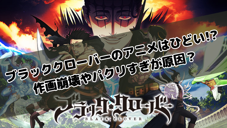 ブラッククローバーのアニメはひどい!?作画崩壊やパクリすぎが原因？