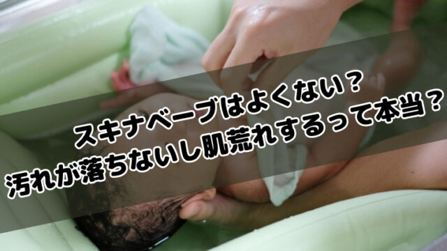 スキナベーブはよくない？ 汚れが落ちないし肌荒れするって本当？