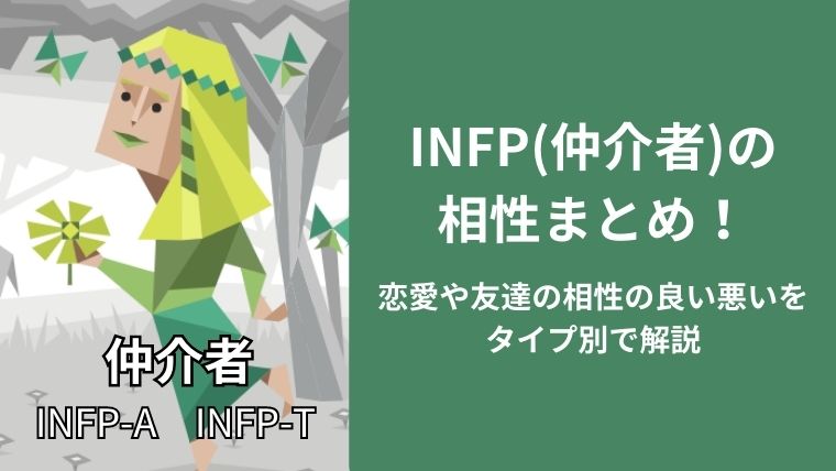 INFP(仲介者)の相性まとめ!恋愛や友達の相性の良い悪いをタイプ別で解説!