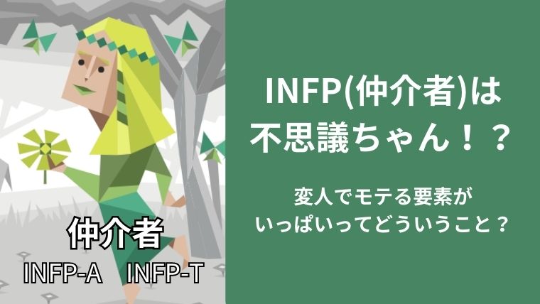 INFPの女性は不思議ちゃんで変人!?でもモテる要素がいっぱい!