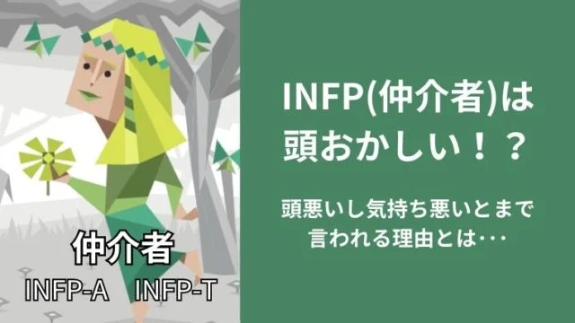 INFP(仲介者)は頭おかしい!?頭悪いし気持ち悪いとまで言われる理由まとめ!