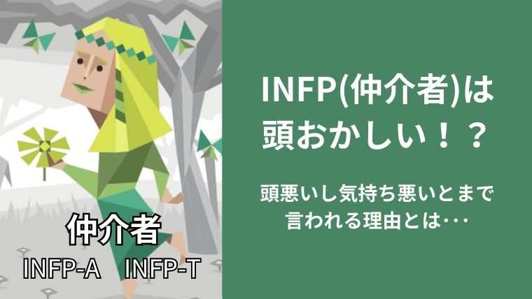 INFP(仲介者)は頭おかしい!?頭悪いし気持ち悪いとまで言われる理由まとめ!