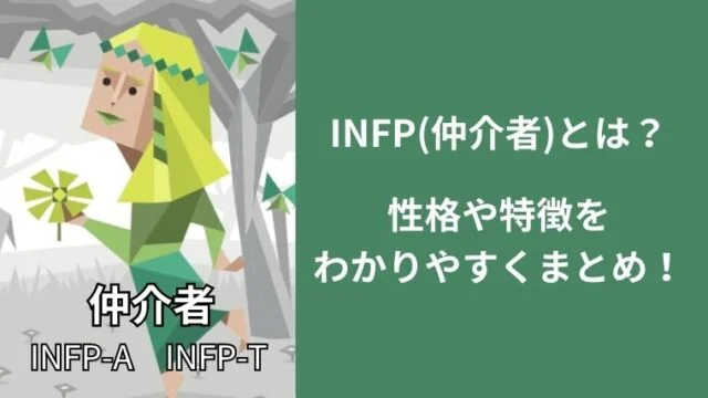 INFP(仲介者)とは?性格や特徴をわかりやすくまとめ!恋愛や仕事についても