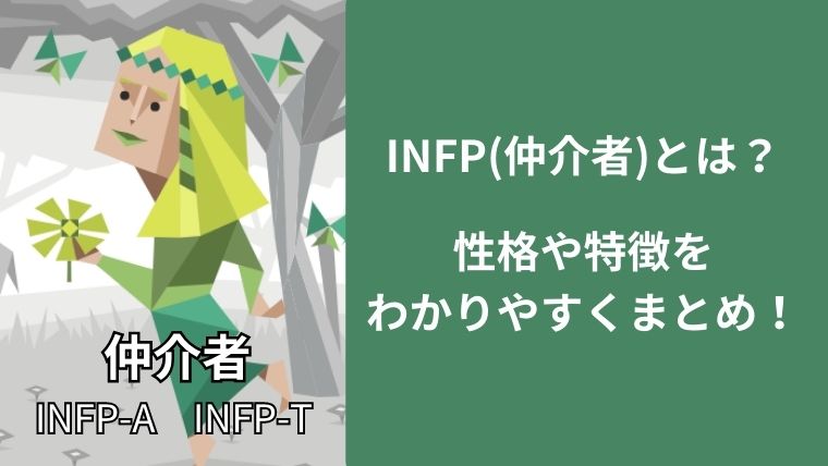 INFP(仲介者)とは?性格や特徴をわかりやすくまとめ!恋愛や仕事についても