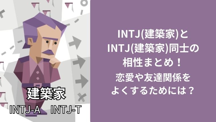 INTJとINTJ同士の相性まとめ!恋愛や友達関係をよくするためには?