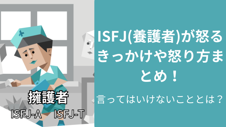 ISFJ(擁護者)が怒るきっかけや怒り方まとめ！言ってはいけないこととは？　アイキャッチ