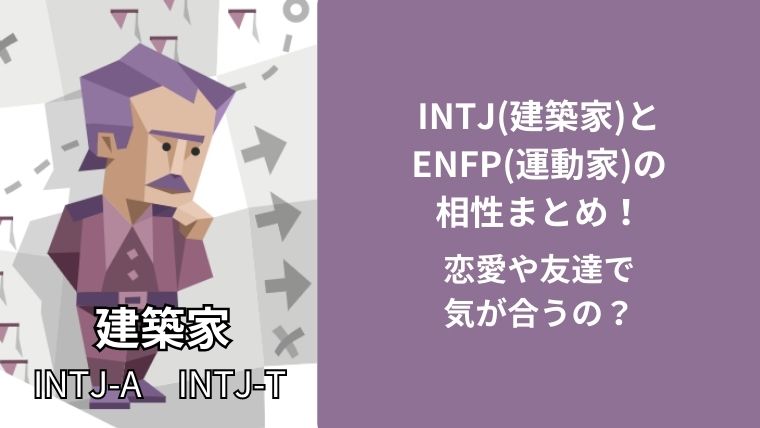INTJ(建築家)とENFP(運動家)の相性まとめ！恋愛や友達で気が合うの？