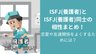 ISFJ(擁護者)とISFJ(擁護者)同士の相性まとめ!恋愛や友達関係をよくするためには?