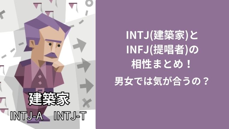 INTJ(建築家)とINFJ(提唱者)の相性まとめ!男女では気が合うの?