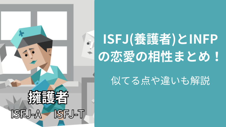 ISFJとINFPの恋愛の相性まとめ！似てる点や違いも解説