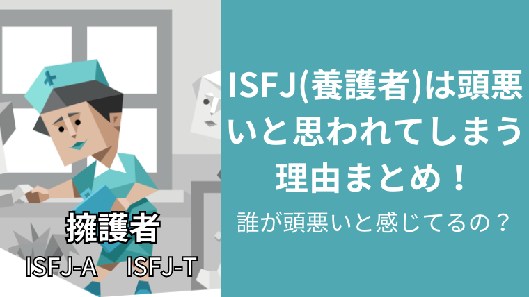 ISFJ(擁護者)は頭悪いと思われてしまう理由まとめ!誰が頭悪いと感じてるの?