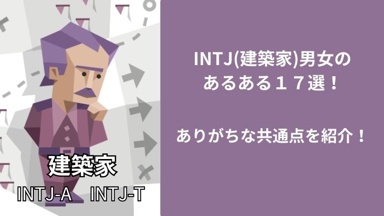 INTJ(建築家)男女のあるある１７選！ありがちな共通点を紹介！