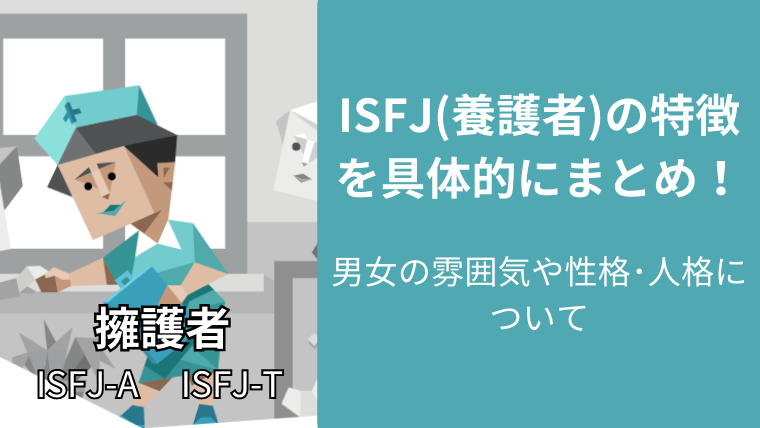 ISFJの男女の雰囲気や性格・人格の特徴を具体的にまとめ!