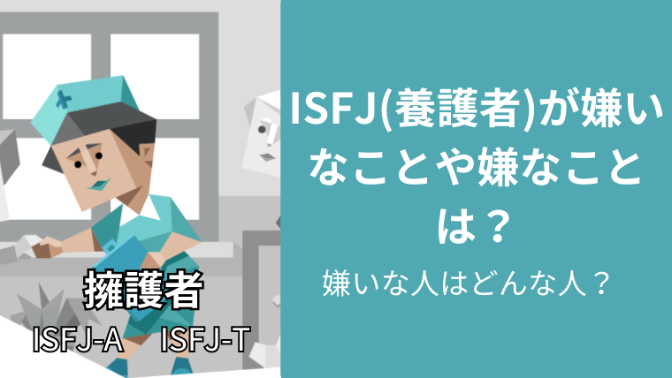 ISFJ(擁護者)が嫌いなことや嫌なことは?嫌いな人はどんな人?